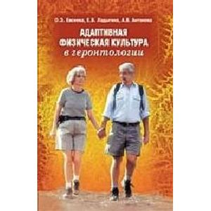 Адаптивная физическая культура в геронтологии