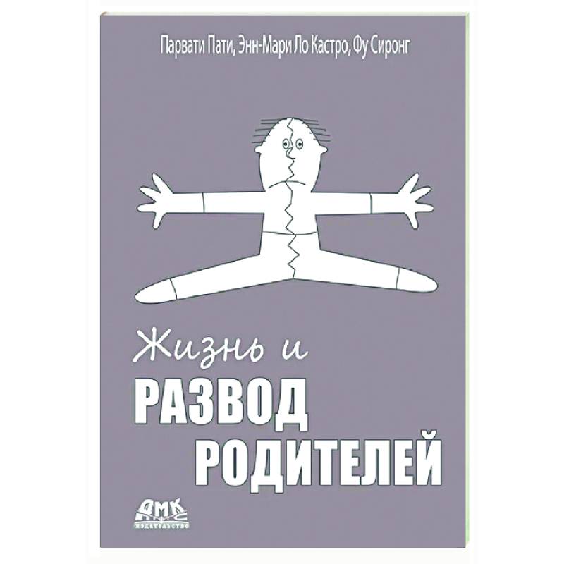 Жизнь и развод родителей