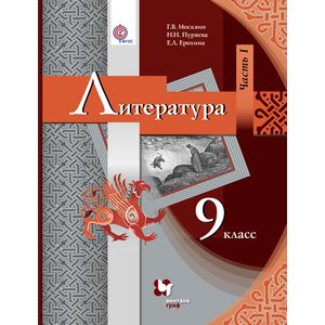 Литература. 9 класс. Учебник для учащихся общеобразовательных учреждений. В 2 частях. Часть 1. ФГОС