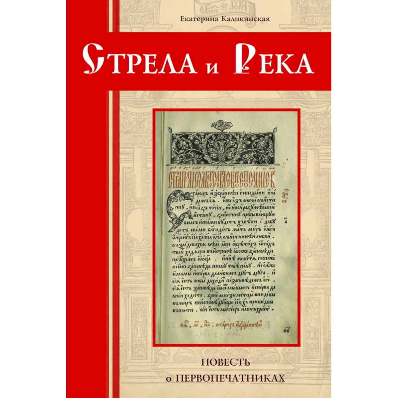 Стрела и река.Повесть о первопечатниках Стрела и река.Повесть о первопечатниках
