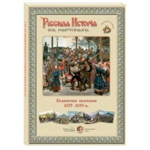Балканская компания 1877-1878 гг. Русская история в картинах