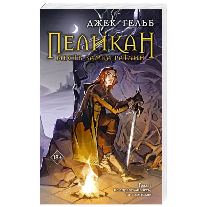 Пеликан. Месть замка Ратлин Пеликан. Месть замка Ратлин