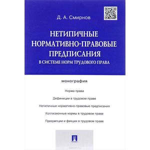 Нетипичные нормативно-правовые предписания в системе норм трудового права