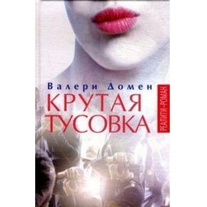 Крутая тусовка