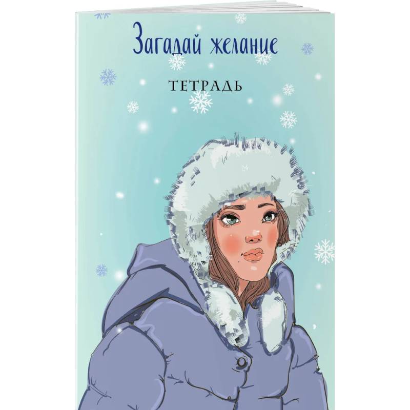 Загадай желание. Тетрадь 1