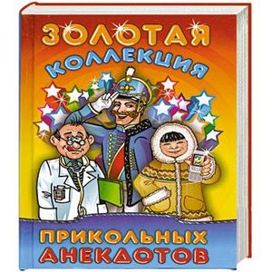 Золотая коллекция прикольных анекдотов