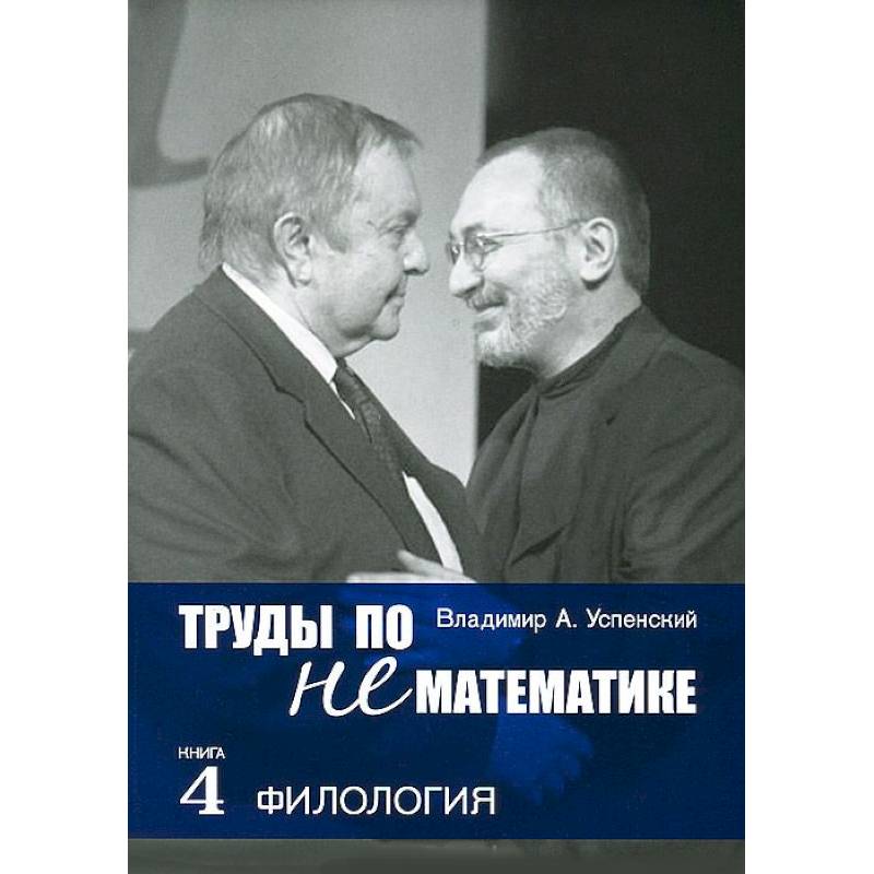 Труды по нематематике. В пяти книгах. Книга 4. Филология