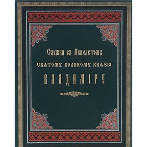 Служба с акафистом святому великому князю Владимиру