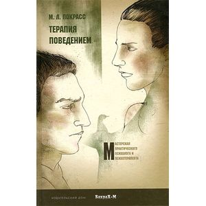 Терапия поведением Терапия поведением