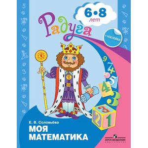 Моя математика. Развивающая книга для детей 6-8 лет + наклейки