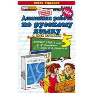 Русский язык. 5 класс. Домашняя работа к учебнику М. М Разумовской 'Русский язык. 5 класс'