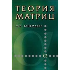Теория матриц