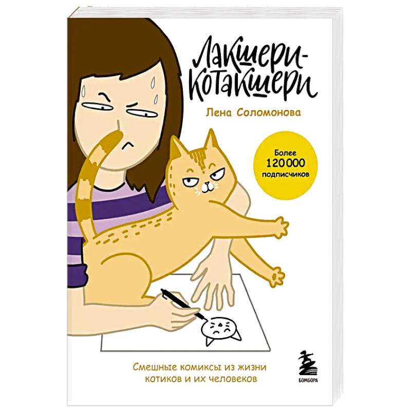 Лакшери-Котакшери. Смешные комиксы из жизни котиков и их человеков Лакшери-Котакшери. Смешные комиксы из жизни котиков и их человеков