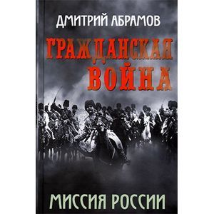 Гражданская война. Миссия России