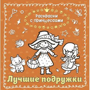 Лучшие подружки