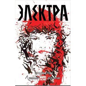 Электра. Том 1. Кровные узы