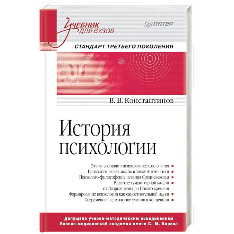 История психологии. Стандарт третьего поколения. Учебник для вузов