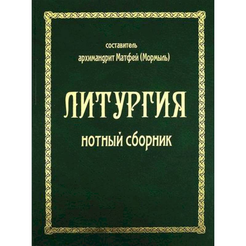 Литургия