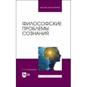 Философские проблемы сознания