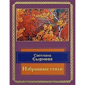 Избранные стихи Избранные стихи