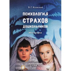 Психология страхов дошкольников : монография