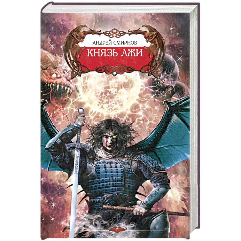 Князь лжи