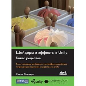 Шейдеры и эффекты в Unity. Книга рецептов