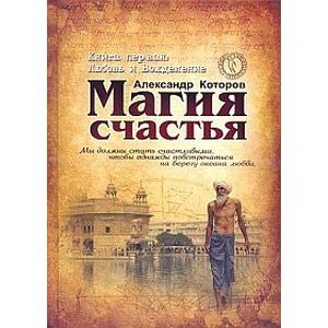 Магия счастья. Книга 1. Любовь и Вожделение