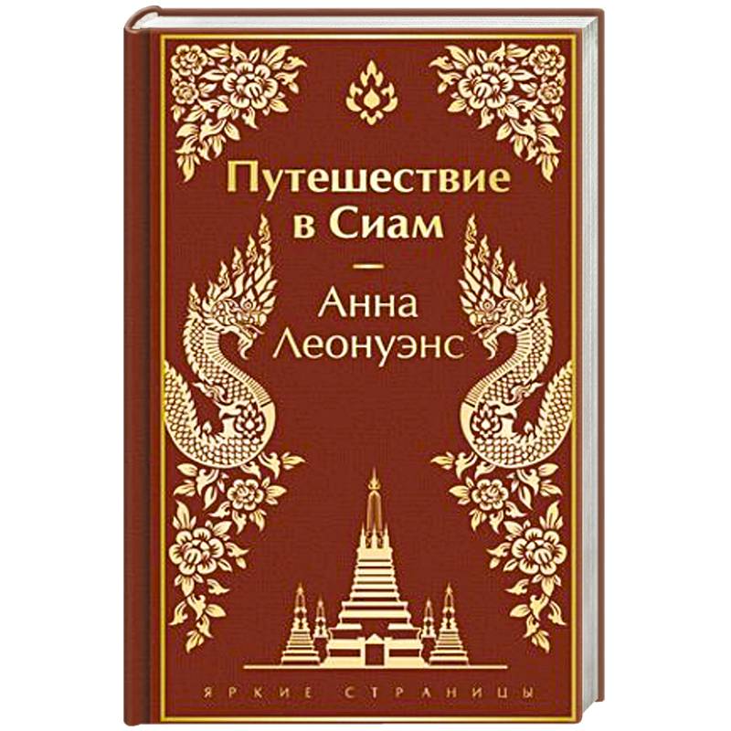 Путешествие в Сиам Путешествие в Сиам