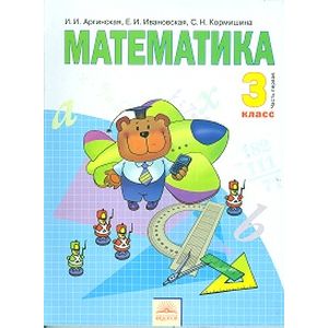 Математика. Учебник для 3 класса. В 2-х частях. Часть 1