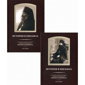 История в письмах. Из архива священномученика архиепископа Рижского Иоанна (Поммера). В 2-х томах