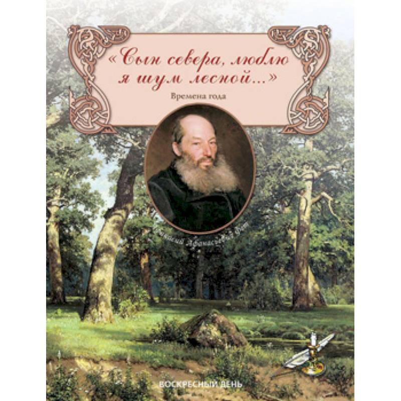 Сын севера, люблю я шум лесной... Сборник