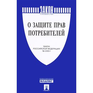 О защите прав потребителей. Закон РФ № 2300-1