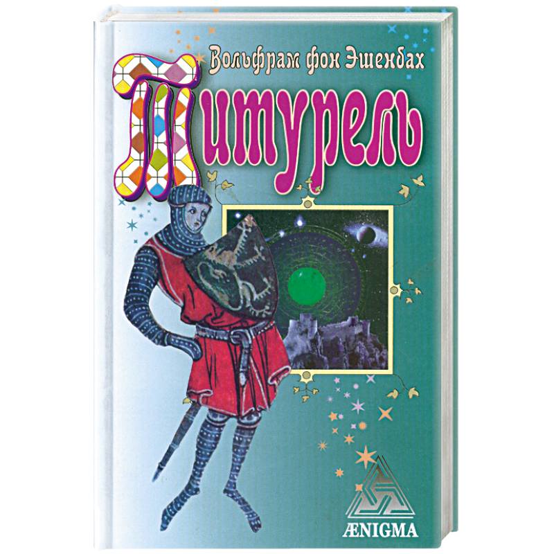 Титурель. Хранители Грааля