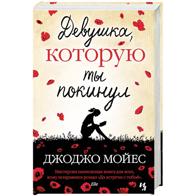 Девушка, которую ты покинул