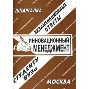 Инновационный менеджмент