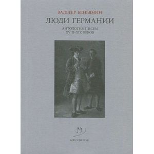 Люди Германии. Антология писем XVIII-XIX веков