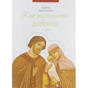 Как воспитать ребенка