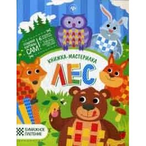 Лес: книжка-мастерилка
