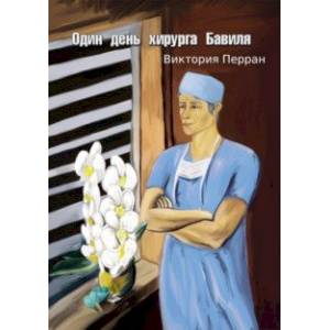 Один день хирурга Бавиля Один день хирурга Бавиля