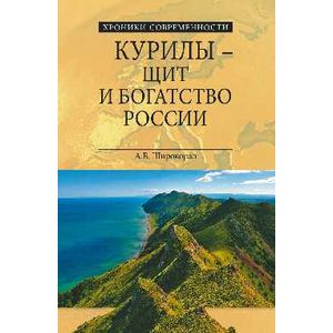 Курилы - щит и богатство России