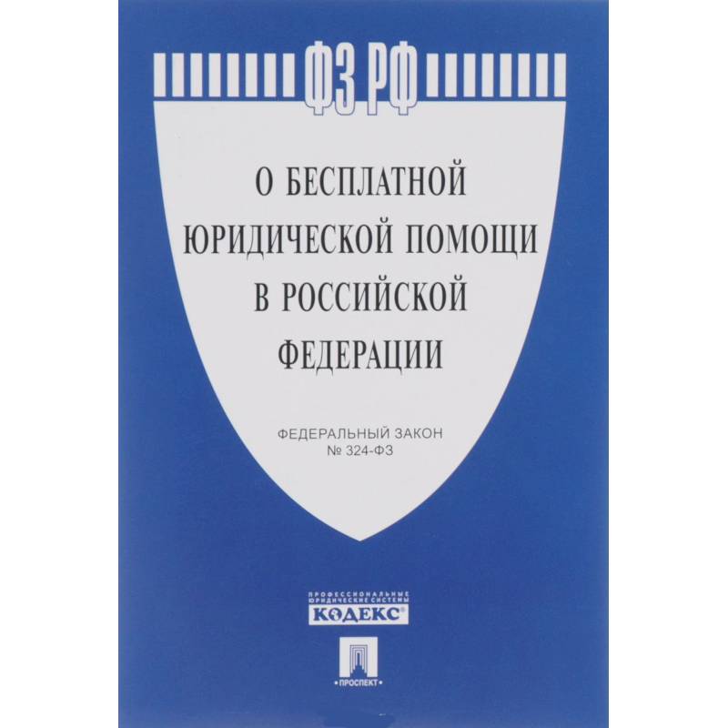 Федеральный Закон Российской Федерации ' О бесплатной юридической помощи в РФ' № 324-ФЗ