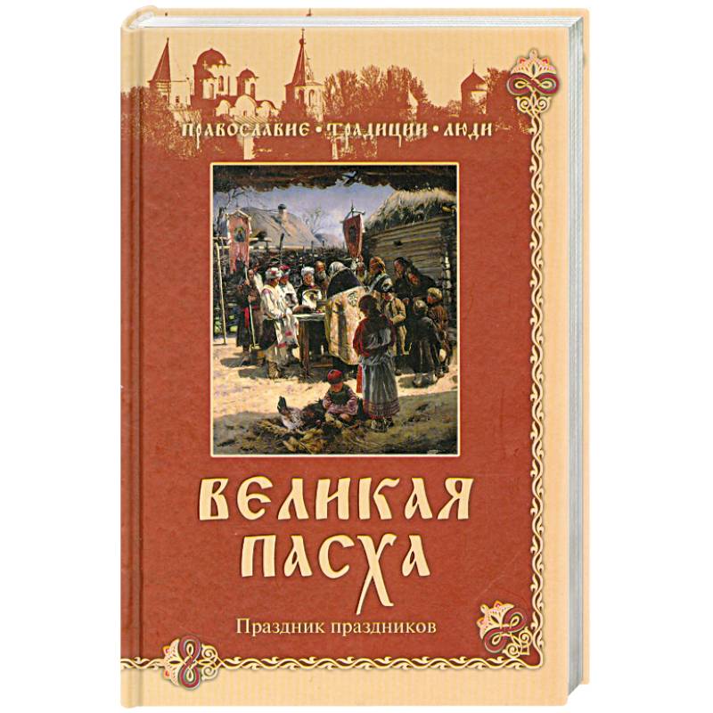 Великая Пасха. Праздник праздников