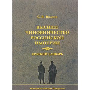 Высшее чиновничество Российской империи. Краткий словарь