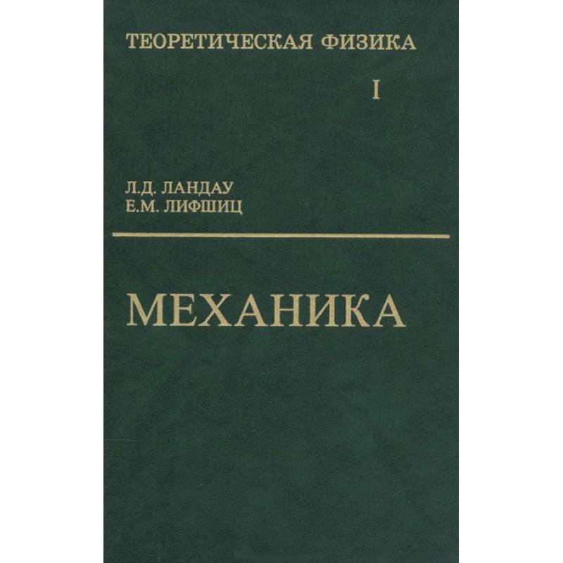 Теоретическая физика. В 10 томах. Том 1. Механика