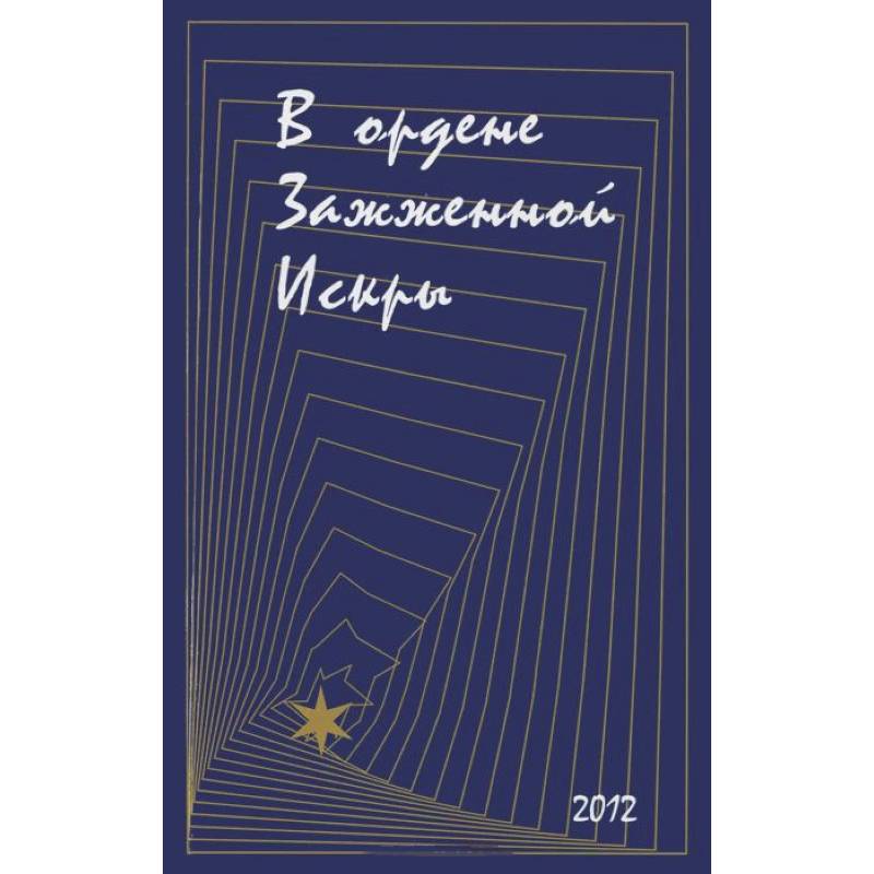 В ордене Зажженной Искры. Выпуск 2