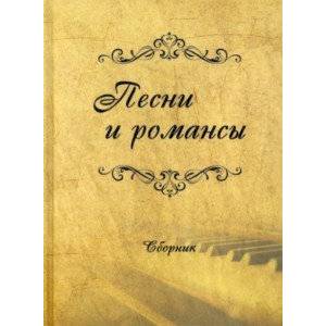 Песни и романсы Песни и романсы