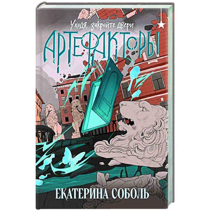 Артефакторы. Уходя, закройте двери (Артефакторы #2)