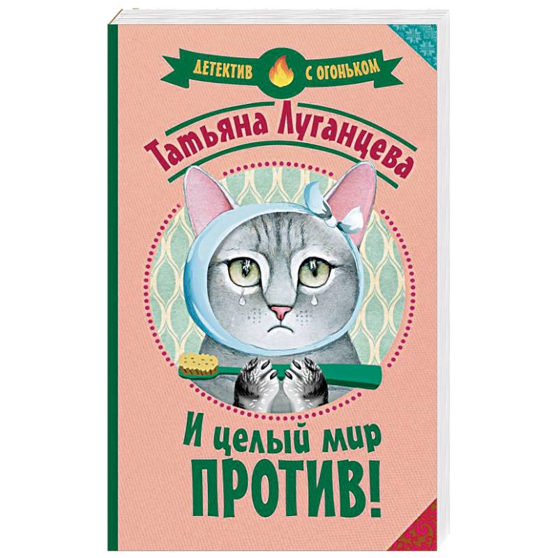 И целый мир против!