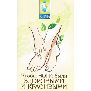 Чтобы ноги были здоровыми и красивыми